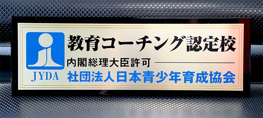 教育コーチング認定校 認定プレート